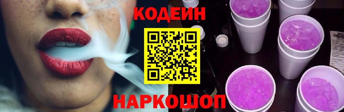 Codein Purple Drank  Кодеиновый сироп Lean Purple Drank  Вход с VPN  Димитровград 